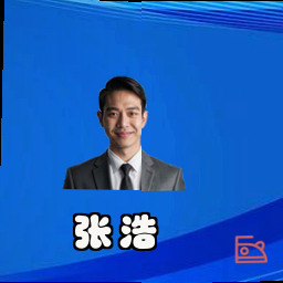 张浩